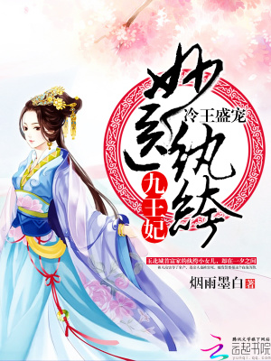 冷王盛寵：妙醫(yī)紈绔九王妃