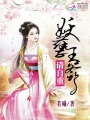 妖孽王爺：請(qǐng)自重