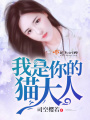 我是你的貓大人