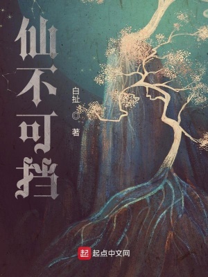 仙不可擋