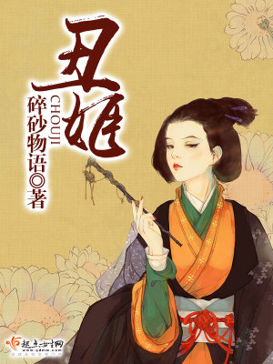 丑姬