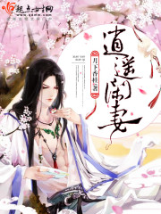 逍遙閑妻