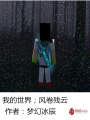 我的世界——風卷殘云