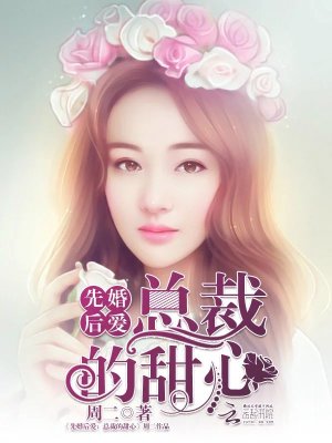 先婚后愛：總裁的甜心