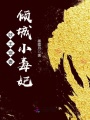 妖王寵妻：傾城小毒妃