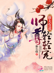 撩夫有道：師尊，輕輕寵