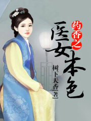 藥香之醫女本色