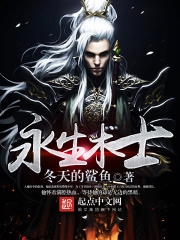 永生術士