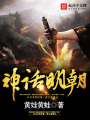 神話明朝