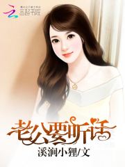 老公，要聽話