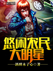 悠閑農民大明星