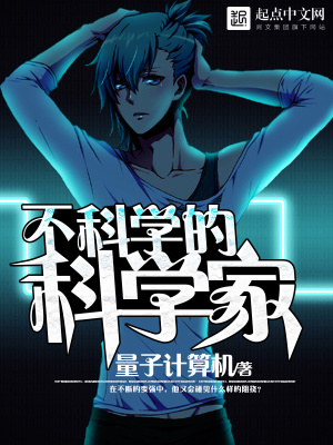 不科學(xué)的科學(xué)家