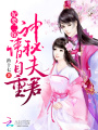 妃要二嫁：神秘夫君，請自重