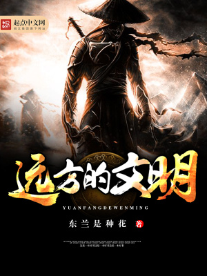 遠方的文明