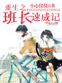 重生之班長速成記