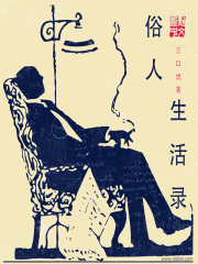 俗人生活錄