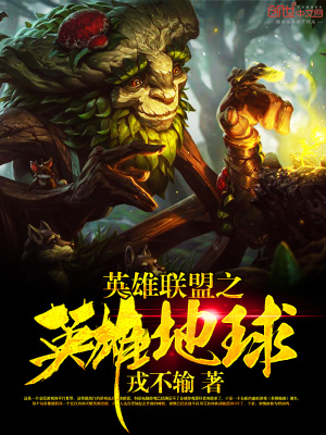 英雄聯(lián)盟之英雄地球