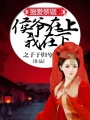 侯爺有話躺下說