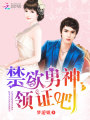 禁欲男神，領證吧