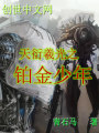 天衍羲光之鉑金少年