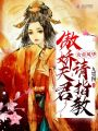 女帝風(fēng)華,，傲嬌夫君請指教