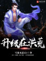 升級(jí)在洪荒