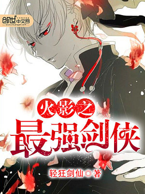 火影之最強(qiáng)劍俠