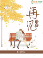 再見，花季