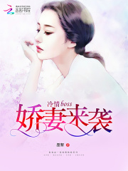 冷情boss：嬌妻來(lái)襲