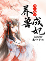 冷王殿下養獸成妃