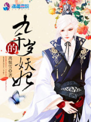 九千歲的妖妃