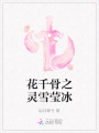 花千骨之靈雪瑩冰