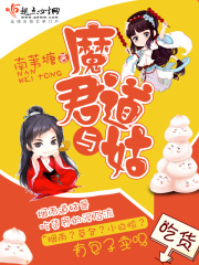 魔君與道姑