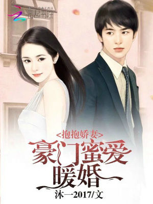 抱抱嬌妻：豪門蜜愛暖婚