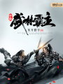 爭霸武林霸主