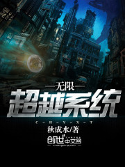 無限超越系統(tǒng)