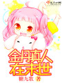 金丹真人在末世