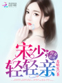 嬌寵鮮妻：宋少，輕輕親