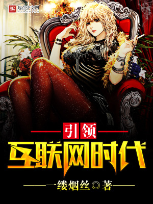 引領(lǐng)互聯(lián)網(wǎng)時代