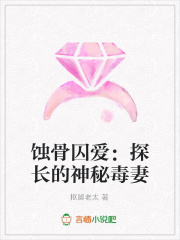 蝕骨囚愛：探長的神秘毒妻