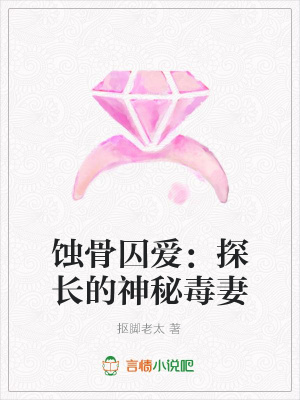 蝕骨囚愛：探長的神秘毒妻