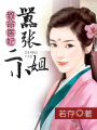 致命醫妃，囂張二小姐