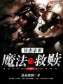 異蟲末世：魔法與救贖