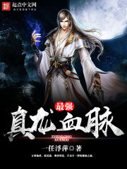 最強真龍血脈