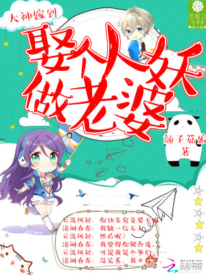 大神嫁到：娶個妖人做老婆