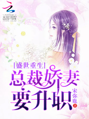 盛世重生：總裁嬌妻要升職！