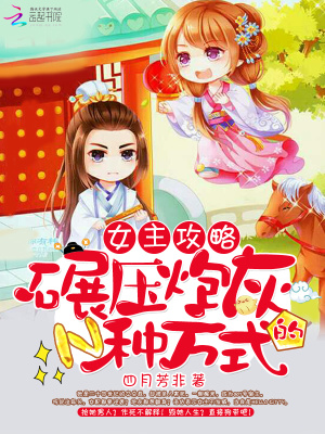 女主攻略之碾壓炮灰的N種方式