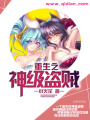 重生之神級(jí)盜賊