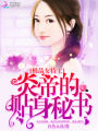 極品女特工：炎帝的貼身秘書