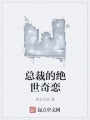 總裁的絕世奇戀